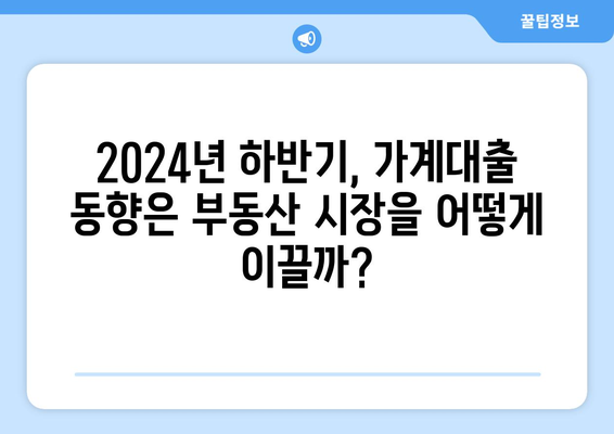 2024년 7월 가계대출 동향: 부동산 시장과의 연관성