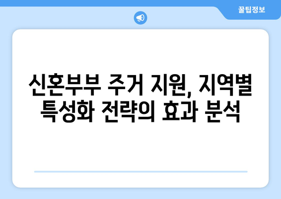 신혼부부 주거 정책의 진화: 지역별 특성화 전략의 효과