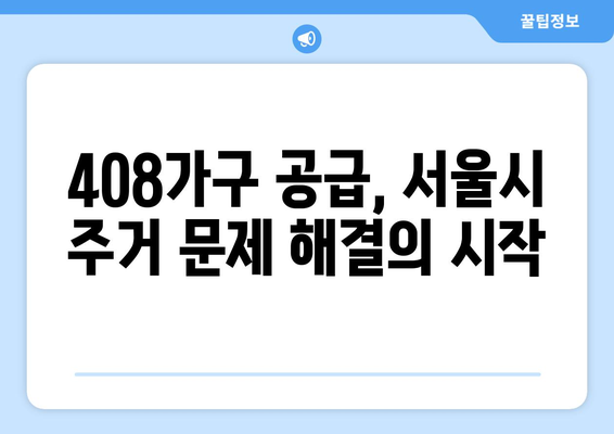 서울시 모아주택 408가구 프로젝트: 성북구와 강동구의 주거 혁신