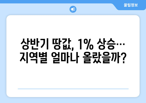 올해 상반기 땅값 1% 상승: 지역별 상승률 비교 분석