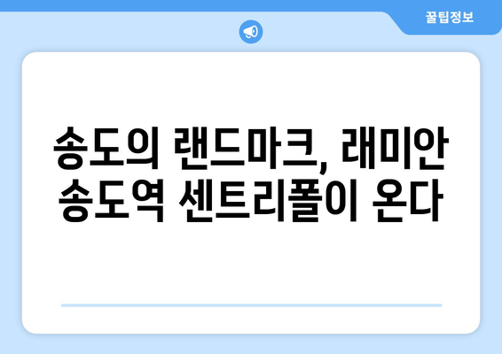 송도 부동산 시장의 새로운 바람: 래미안 송도역 센트리폴