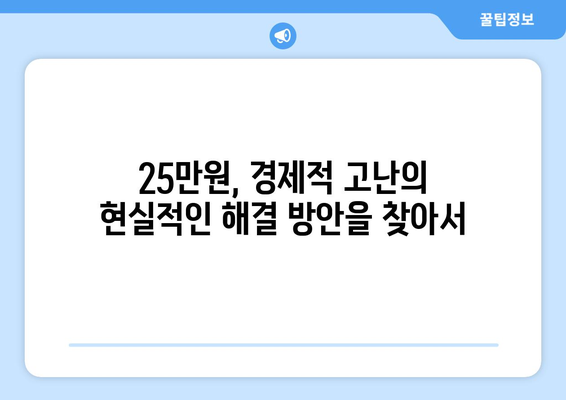 25만원으로 풀리는 경제적 고난: 환상인가 현실인가?