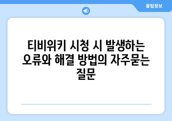 티비위키 시청 시 발생하는 오류와 해결 방법