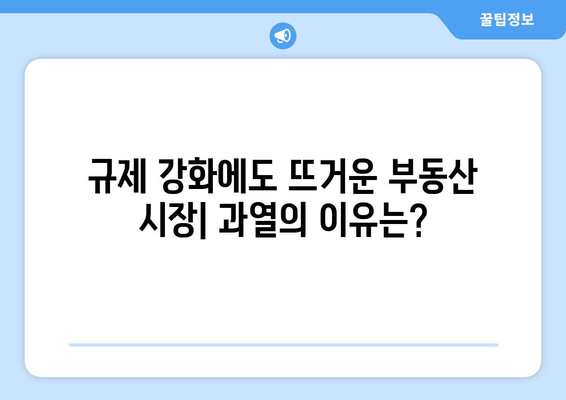 정부 부동산 정책 발표 후 시장 심리 변화: 신고가 현상의 원인