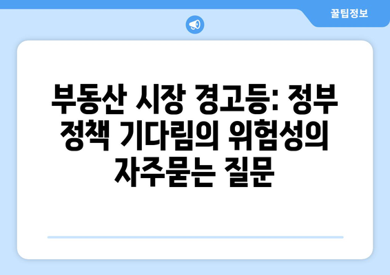 부동산 시장 경고등: 정부 정책 기다림의 위험성