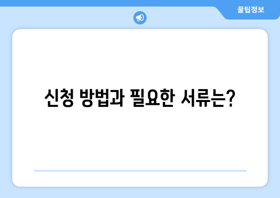 에너지 바우처 신청 안내: 저소득층 전기료 지원