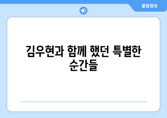 김우현과의 과거 추억 공개