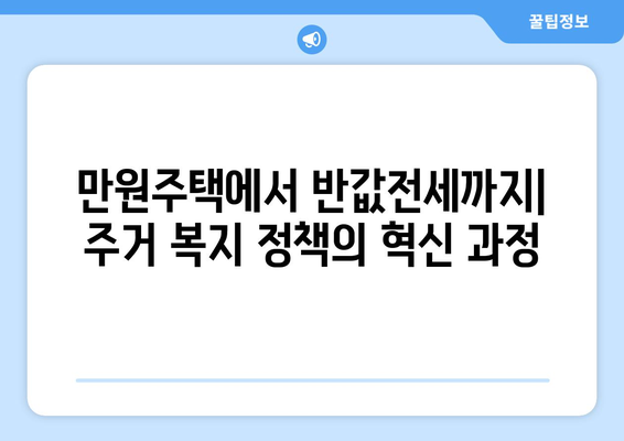 주거 복지 정책의 혁신: 