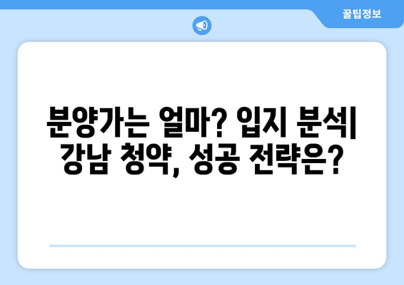 강남 로또 청약의 모든 것: 1만5000가구 공급 계획 분석