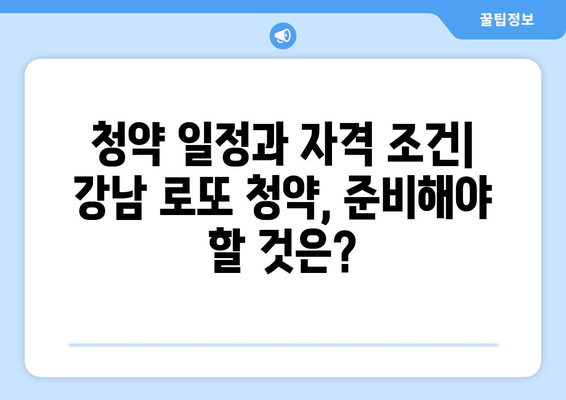 강남 로또 청약의 모든 것: 1만5000가구 공급 계획 분석