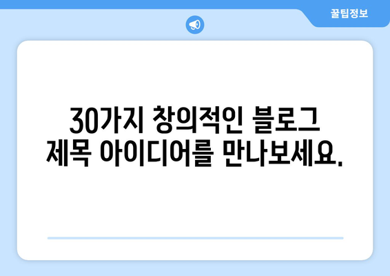 블로그에 작성할 한글 제목 30개: