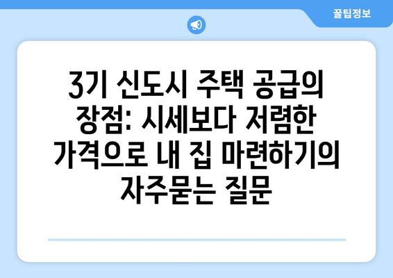 3기 신도시 주택 공급의 장점: 시세보다 저렴한 가격으로 내 집 마련하기