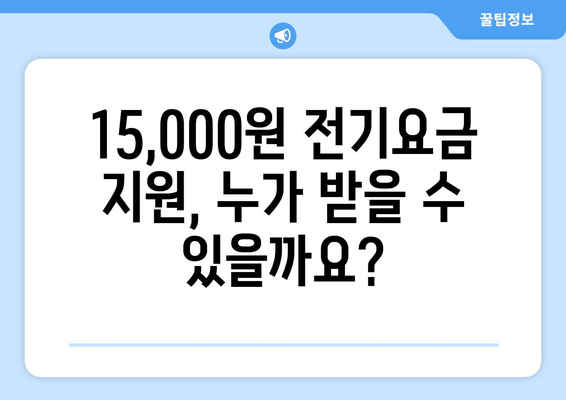 저소득 가구 전기요금 추가 지원, 15,000원 지급