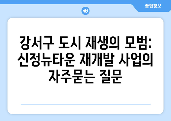 강서구 도시 재생의 모범: 신정뉴타운 재개발 사업