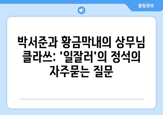 박서준과 황금막내의 상무님 클라쓰: 