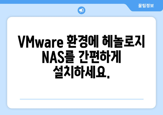 VMware과 헤놀로지로 NAS 구축 가이드