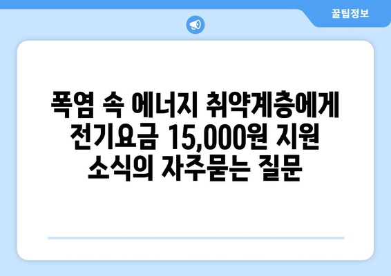 폭염 속 에너지 취약계층에게 전기요금 15,000원 지원 소식