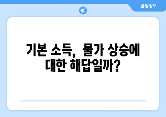 인플레이션 시대에 25만원 기본 소득이 필요한가?