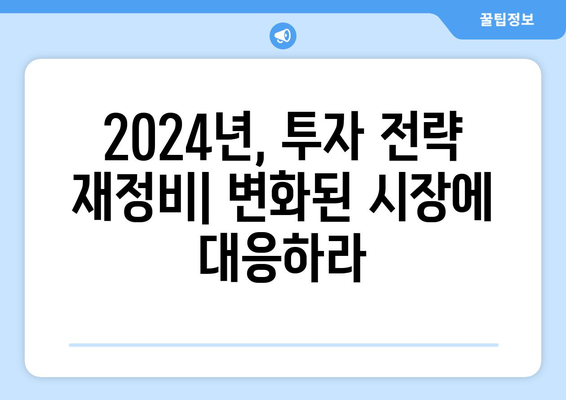 2024년 부동산 투자 전략: 