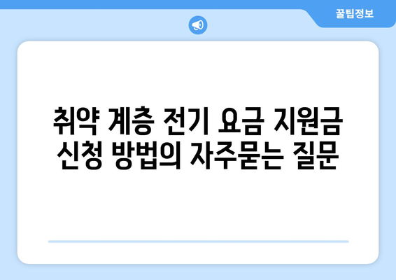 취약 계층 전기 요금 지원금 신청 방법