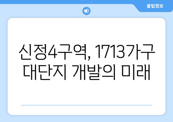 부동산 투자의 새로운 기회: 신정4구역 1713가구 조성