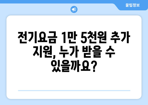 취약계층 전기요금 1만5천원 추가지원