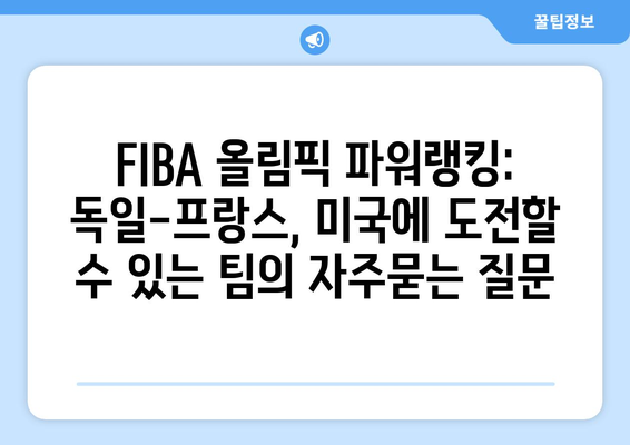 FIBA 올림픽 파워랭킹: 독일-프랑스, 미국에 도전할 수 있는 팀