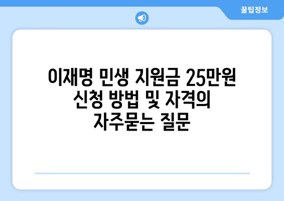 이재명 민생 지원금 25만원 신청 방법 및 자격