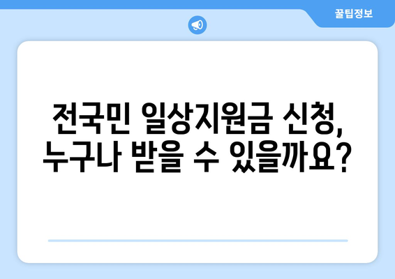 전국민 일상지원금 신청 절차 및 자격 가이드