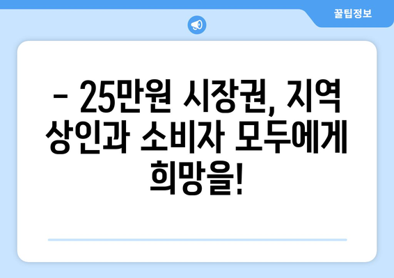 25만원 시장권 지원금으로 경제 활성화 추진