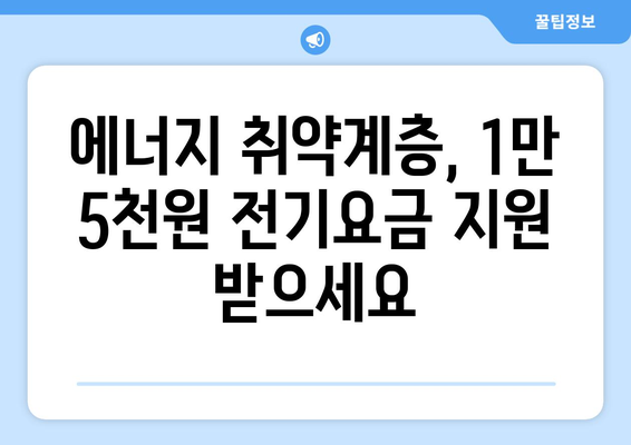 에너지 취약계층 대상 전기요금 1만 5000원 지원