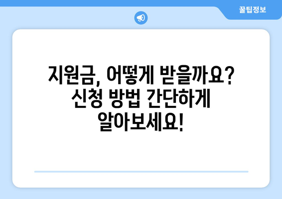 이재명 25만원 민생회복 지원금, 차등 지급 방식 및 신청 방법