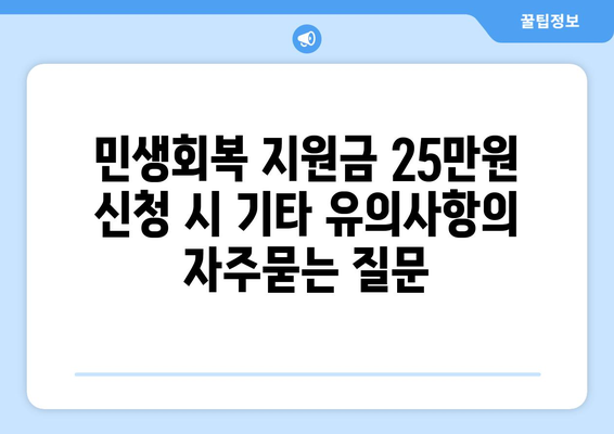 민생회복 지원금 25만원 신청 시 기타 유의사항