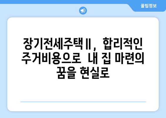 장기전세주택Ⅱ의 성공 요인: 올림픽파크포레온 사례 분석