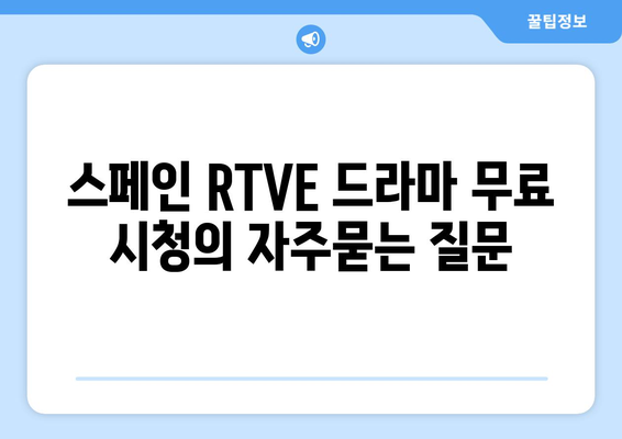 스페인 RTVE 드라마 무료 시청