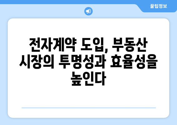 부동산 시장의 계약 방식 변화: 전자계약 증가 추세