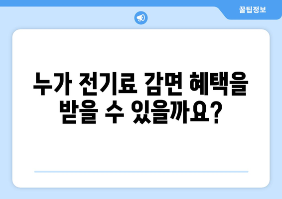 에너지 취약 계층 전기료 감면