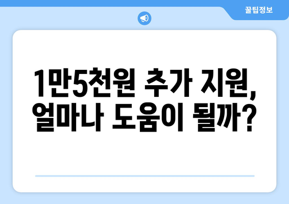 취약계층 전기요금 1만5천원 추가 지급