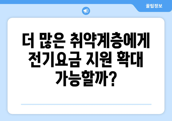 취약계층 전기요금 1만5천원 추가 지급