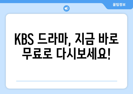 KBS 드라마 다시 보기, 온에어로 무료 시청