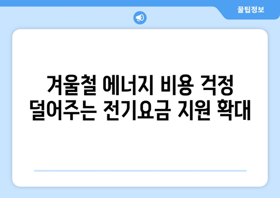 취약계층 전기요금 지원 15,000원 확대, 한동훈 발표