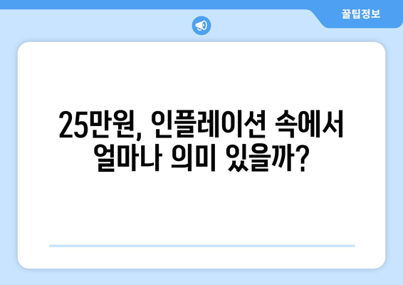 25만원 기본 소득, 인플레이션 시대에 필요한가?