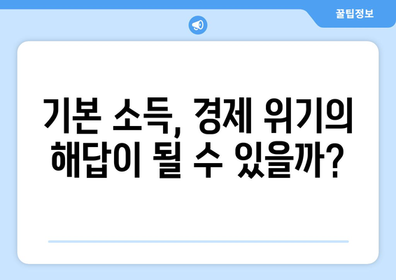 25만원 기본 소득, 인플레이션 시대에 필요한가?