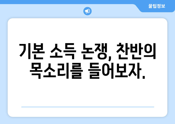 25만원 기본 소득, 인플레이션 시대에 필요한가?