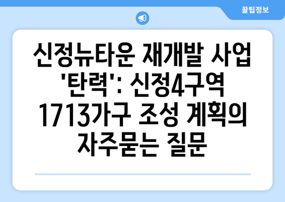 신정뉴타운 재개발 사업 