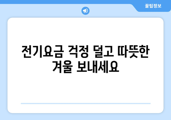 정부가 취약계층 전기요금 지원 확대