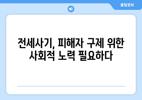 전세사기 피해 확산: 2만명 근접과 추가 인정 분석 | 임대차 시장 문제점