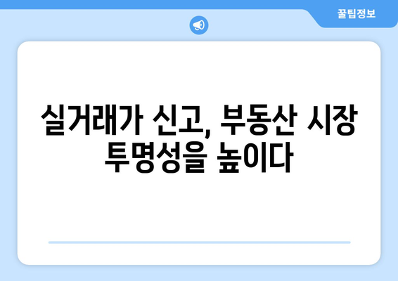 주택 거래 신고 제도 변경: 실거래가 신고 의무화의 영향