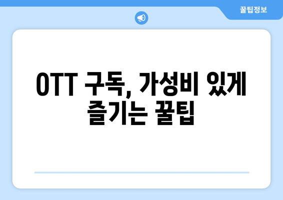 누누티비가 대체된 OTT 구독 방법