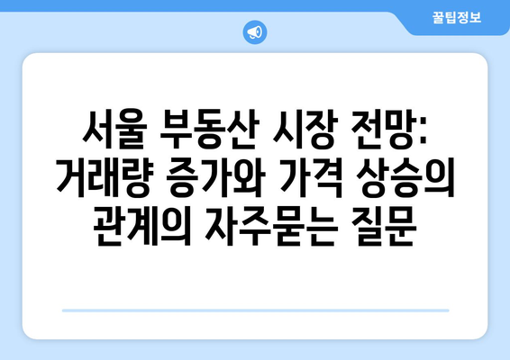 서울 부동산 시장 전망: 거래량 증가와 가격 상승의 관계